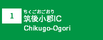 (1)筑後小郡IC