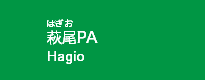 萩尾PA