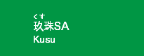 玖珠SA