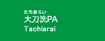 大刀洗PA