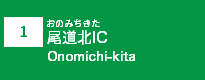 (1)尾道北IC