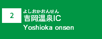 (2)吉岡温泉IC