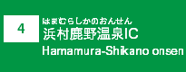 (4)浜村鹿野温泉IC