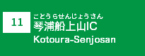 (11)琴浦船上山IC