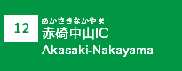 (12)赤碕中山IC