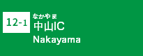 (12-1)中山IC