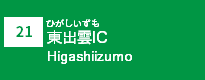 (21)東出雲IC