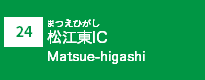 (24)松江東IC