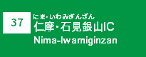 (37)仁摩・石見銀山IC