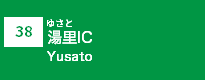 (38)湯里IC