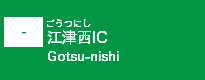 (-)江津西IC