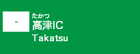 (-)高津IC