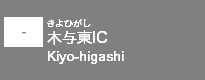 (-)木与東IC