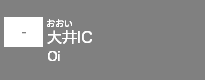 (-)大井IC