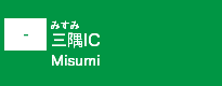 (-)三隅IC