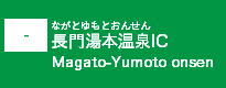 (-)長門湯本温泉IC