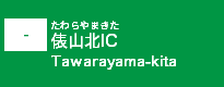 (-)俵山北IC