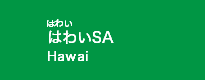 はわいSA