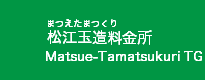 松江玉造料金所