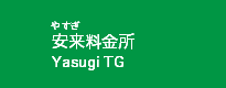 安来料金所