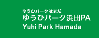 ゆうひパーク浜田PA