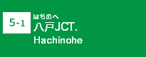 (5-1)八戸JCT