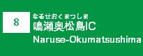 (8)鳴瀬奥松島IC