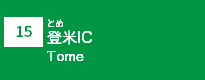 (15)登米IC