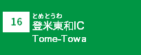 (16)登米東和IC