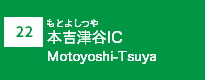 (22)本吉津谷IC
