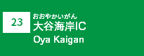 (23)大谷海岸IC
