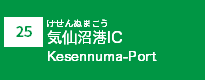 (25)気仙沼港IC