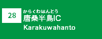 (28)唐桑半島IC