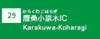 (29)唐桑小原木IC