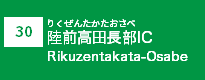 (30)陸前高田長部IC