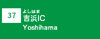 (37)吉浜IC