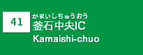 (41)釜石中央IC
