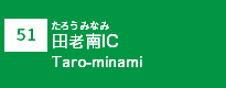 (51)田老南IC