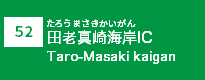 (52)田老真崎海岸IC