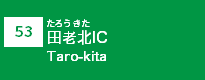 (53)田老北IC