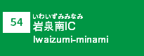 (54)岩泉南IC