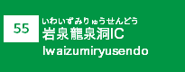 (55)岩泉龍泉洞IC