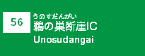 (56)鵜の巣断崖IC