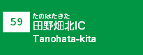 (59)田野畑北IC