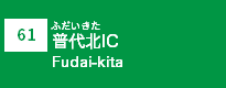 (61)普代北IC