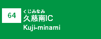 (64)久慈南IC
