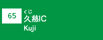 (65)久慈IC