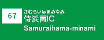 (67)侍浜南IC