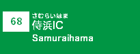 (68)侍浜IC