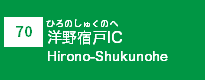 (70)洋野宿戸IC